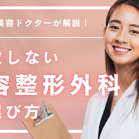 美容整形外科