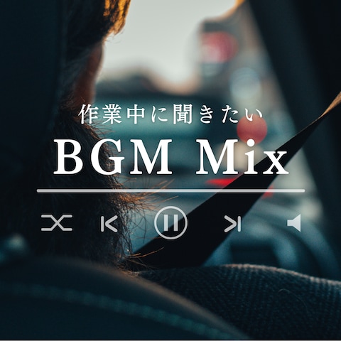 BGM　ミュージックリスト