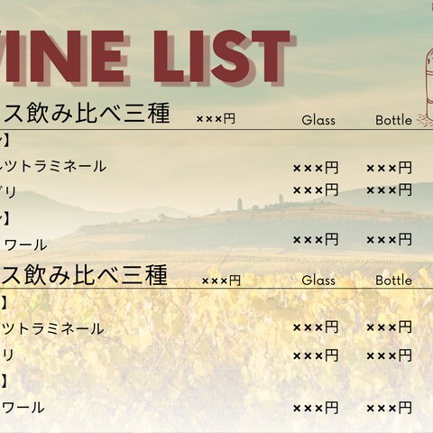 架空のワインのメニュー表