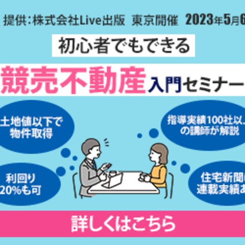 初心者でもできる競売不動産入門セミナー
