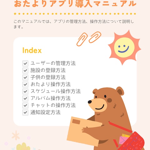 アプリの管理マニュアルの作成