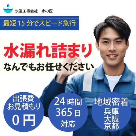 水道工事会社　水の匠　様のバナーデザイン