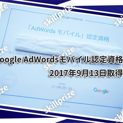 Google AdWordsモバイル認定資格取得