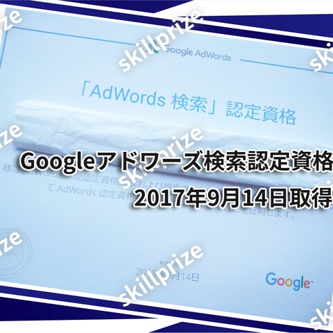 Google アドワーズ検索認定資格取得