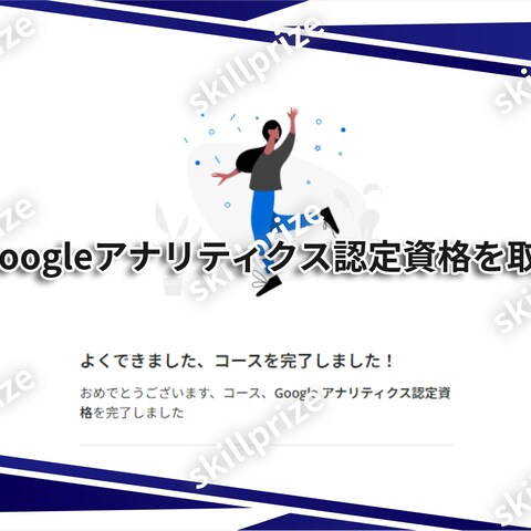 GA4対応Googleアナリティクス認定資格（GAIQ）取得