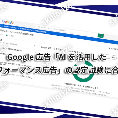 Google広告「AI活用パフォーマンス広告」認定資格取得