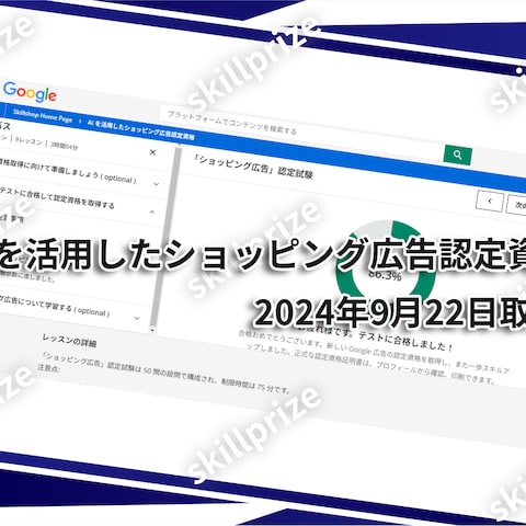 Google広告・AIを活用したショッピング広告認定資格取得