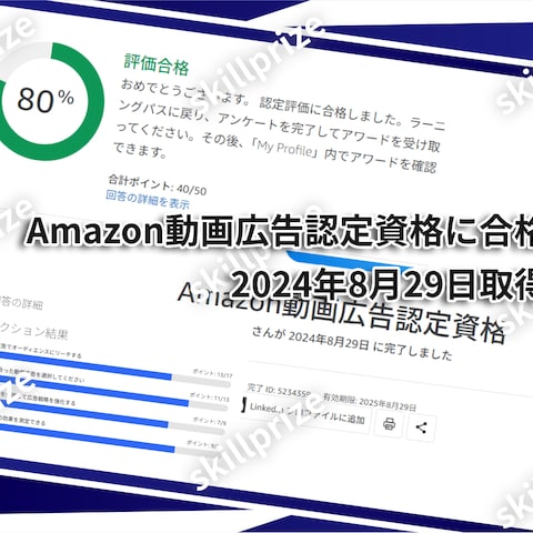Amazon動画広告認定資格評価