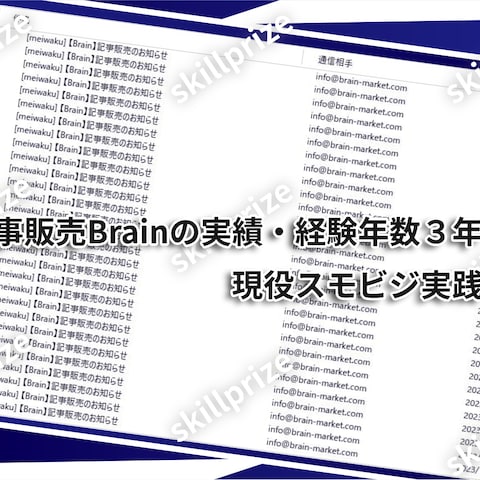 記事販売Brainの実績・経験年数３年～初月でゼロイチ突破