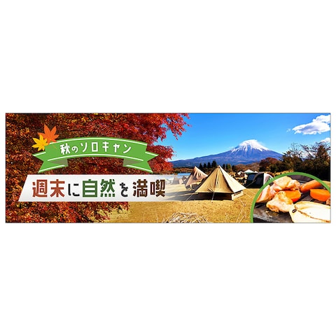 ソロキャンプのバナー