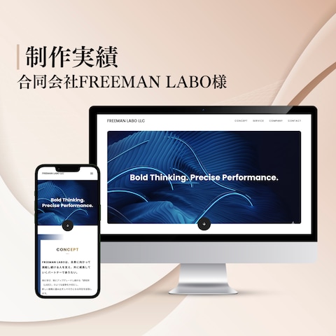 合同会社FREEMAN LABO様｜LP制作