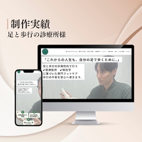 足と歩行の診療所様｜LP制作