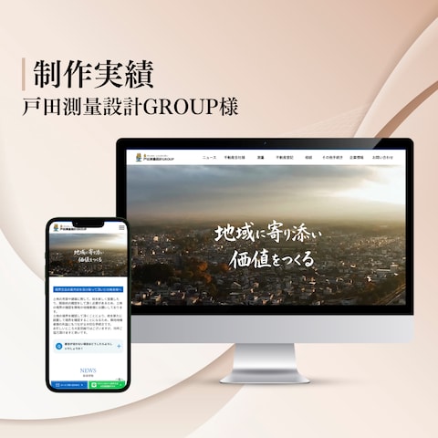 戸田測量設計GROUP様｜コーポレートサイト制作