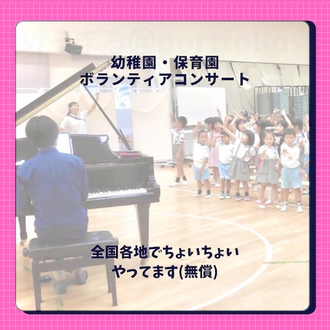 幼稚園でのボランティア演奏活動