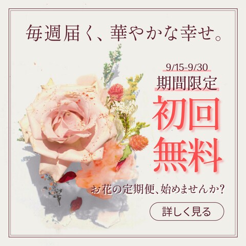 【Figma/Photoshop】花の定期便サービスのバナー