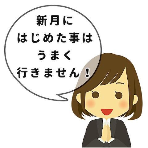 「新月のお願い」とは？