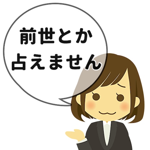 前世も使命も占えません