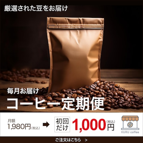コーヒーの定期便｜デザインサンプル
