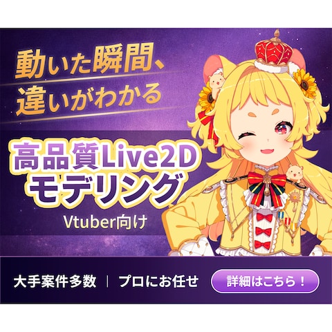 ココナラ出品画像｜Live2Dモデリング