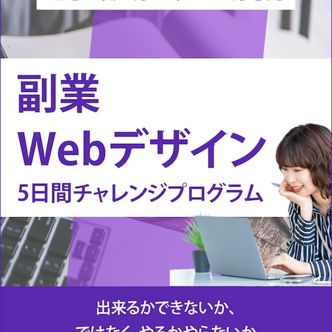 副業webデザイン5日間チャレンジバナー