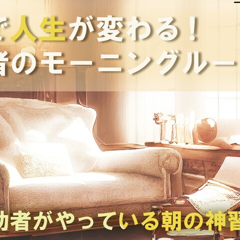 YouTube「モーニングルーティン」のサムネイル