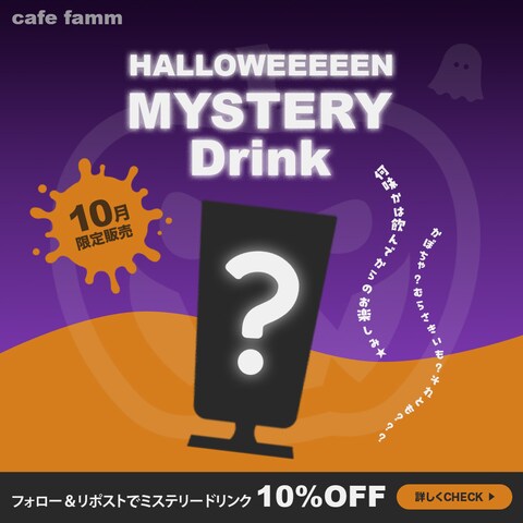 ハロウィン限定ドリンクの宣伝バナー