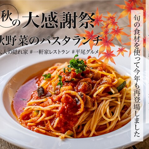 秋野菜パスタの宣伝バナー