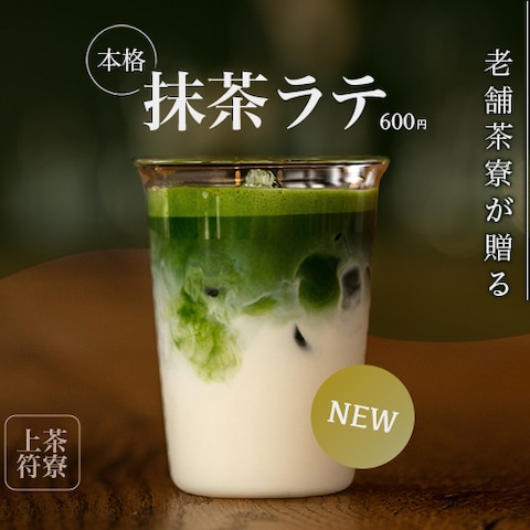 老舗茶寮の抹茶ラテ宣伝バナー