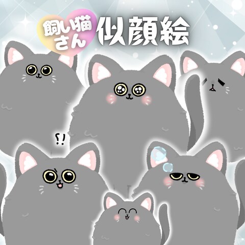 飼い猫さんの似顔絵描けますฅ^•ω•^ฅ