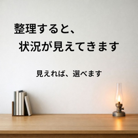 整理すると、見えてくるものがあります