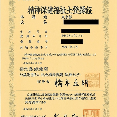 精神保健福祉士 資格証