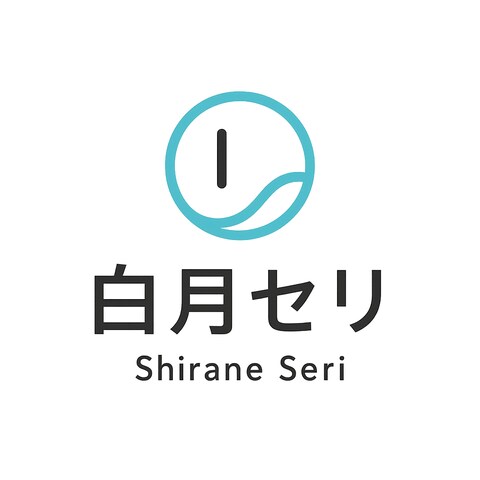 白月セリ