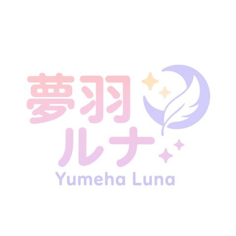夢羽ルナ