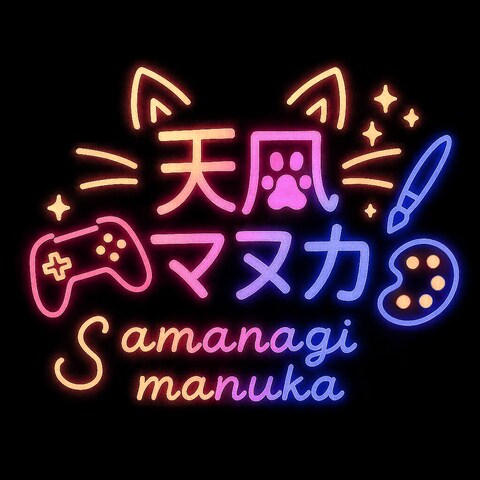 天凪マヌカ