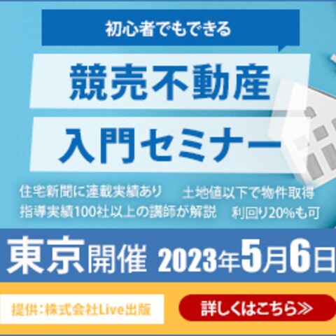 競売不動産入門セミナー