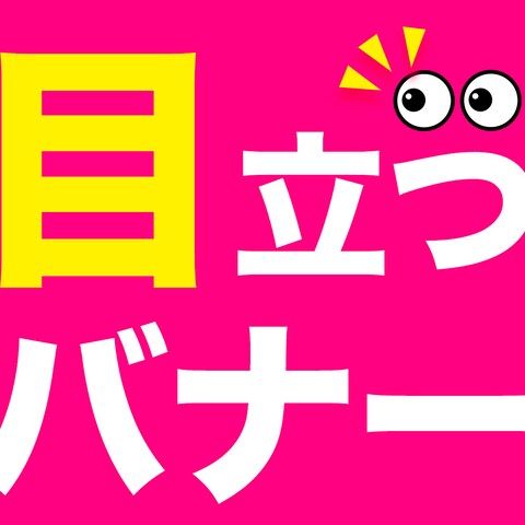 目立つバナー