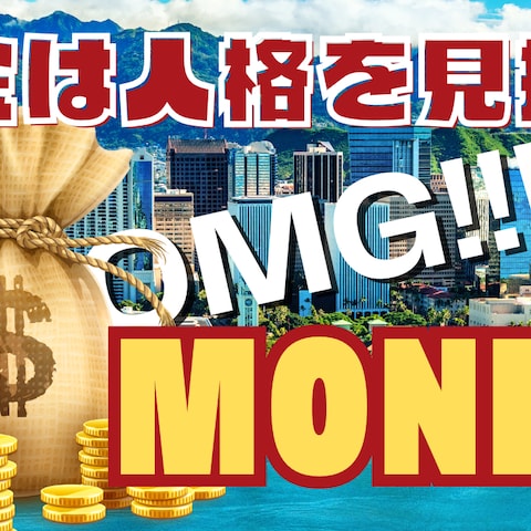 お金