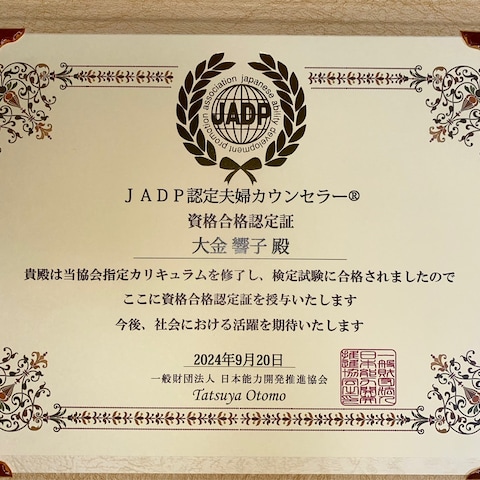 JADP認定夫婦カウンセラー資格合格認定証