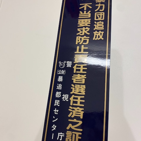 不当要求防止責任者選任済証