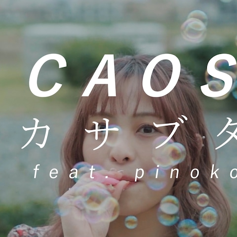 CAOS カサブタ feat. pinoko