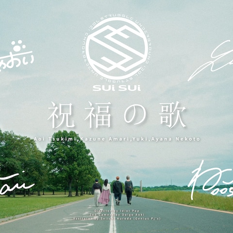 sui sui - 祝福の歌