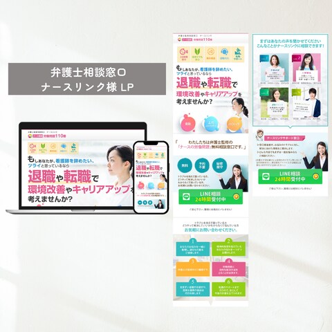 ナース専用労働相談窓口のLP