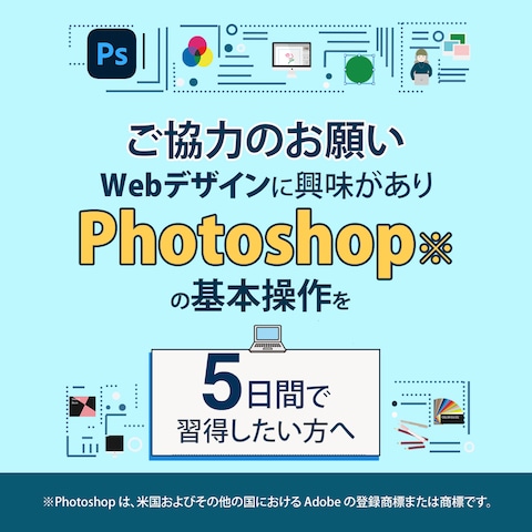 Photoshop操作のオンライン勉強会バナー