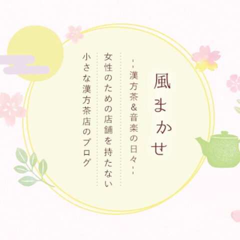 漢方茶店のブログヘッダーデザイン