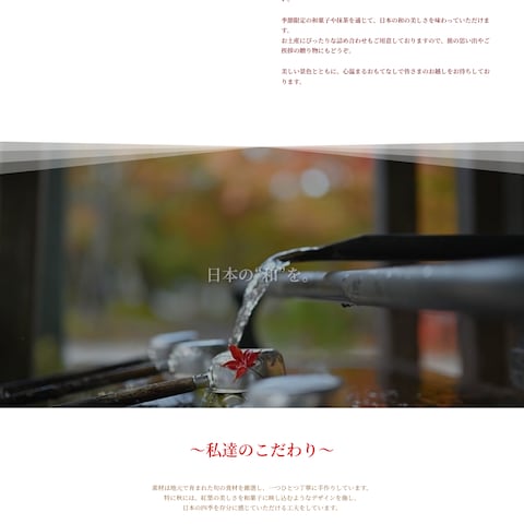 紅葉が美しい和菓子店のホームページ