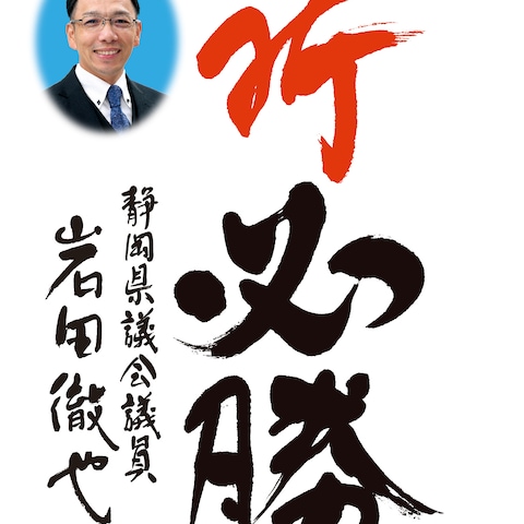 選挙用　為書