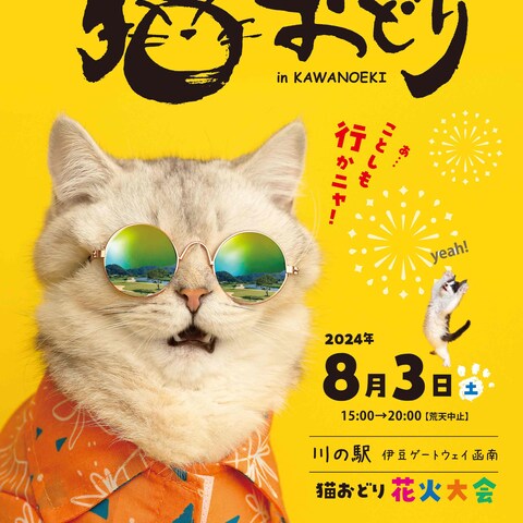 かんなみ猫おどりポスターデザイン、タイトル文字