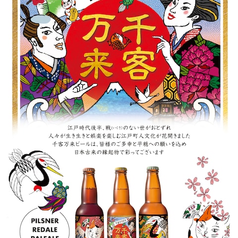 千客万来ビール　ラベル企画デザイン　ポスター