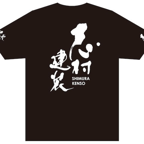 毛筆文字によるTシャツデザイン