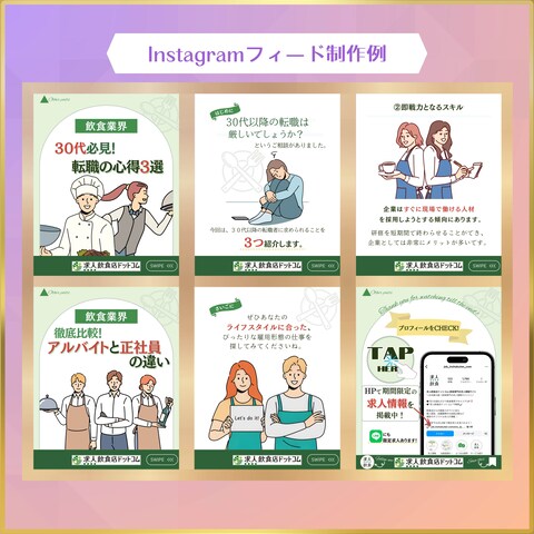 飲食業界で転職したい人へ／Instagramフィード制作例